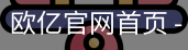 欧亿官网首页